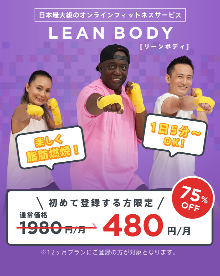 【LEAN BODY】公式サイト75%OFFキャンペーンの画像