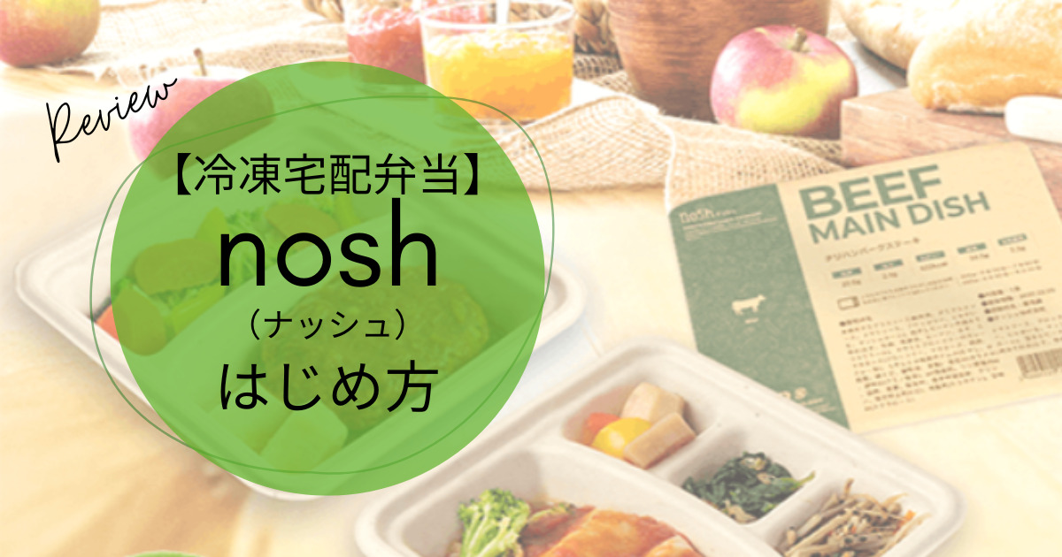【画像】冷凍宅配弁当noshの始め方アイキャッチ画像