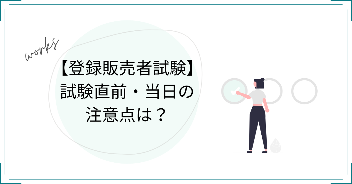 試験直前当日の注意点は？